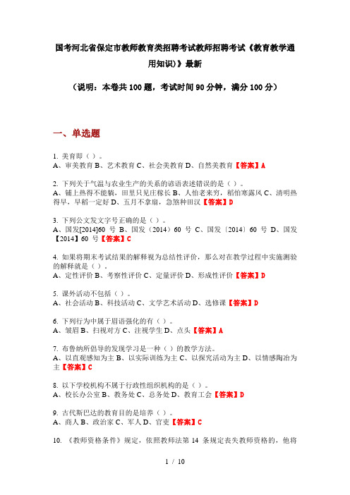 国考河北省保定市教师教育类招聘考试教师招聘考试《教育教学通用知识)》最新