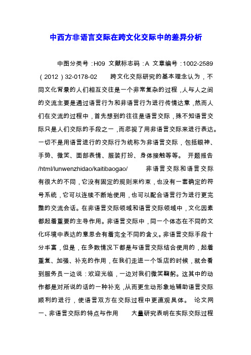 中西方非语言交际在跨文化交际中的差异分析.docx