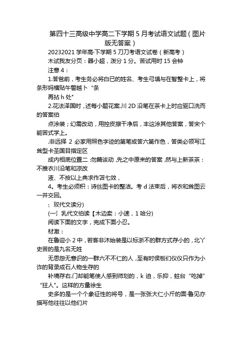 第四十三高级中学高二下学期5月考试语文试题(图片版无答案)