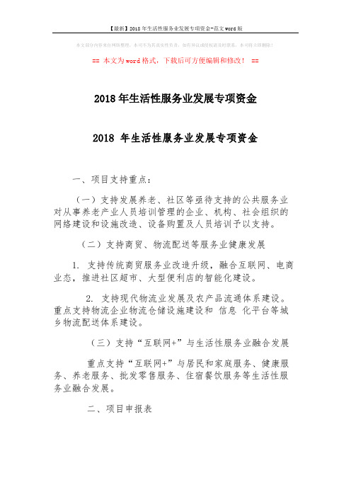 【最新】2018年生活性服务业发展专项资金-范文word版 (8页)
