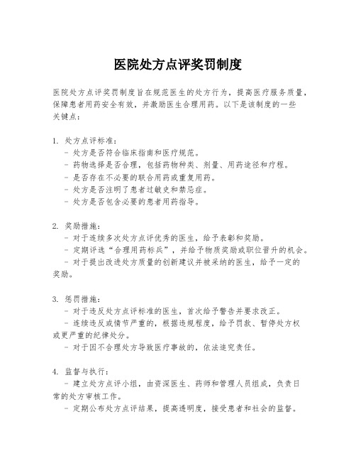 医院处方点评奖罚制度