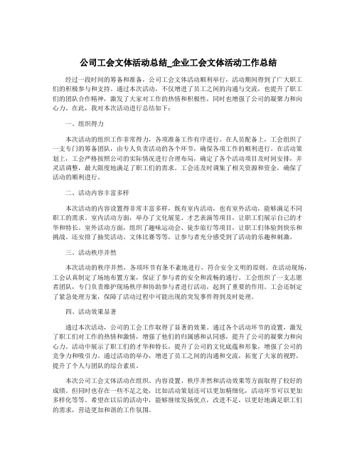 公司工会文体活动总结_企业工会文体活动工作总结