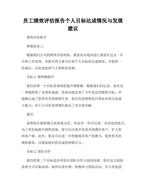 员工绩效评估报告个人目标达成情况与发展建议