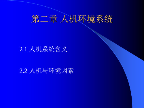 第二章人机环境系统