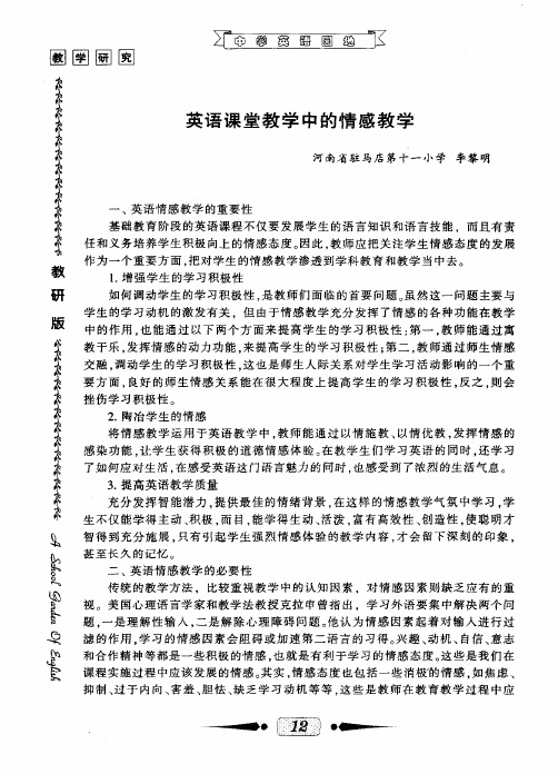 英语课堂教学中的情感教学