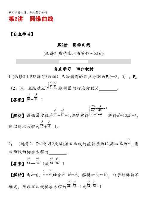 2016届高考数学(江苏专用)二轮复习 专题五 解析几何 第2讲 圆锥曲线 (文科)