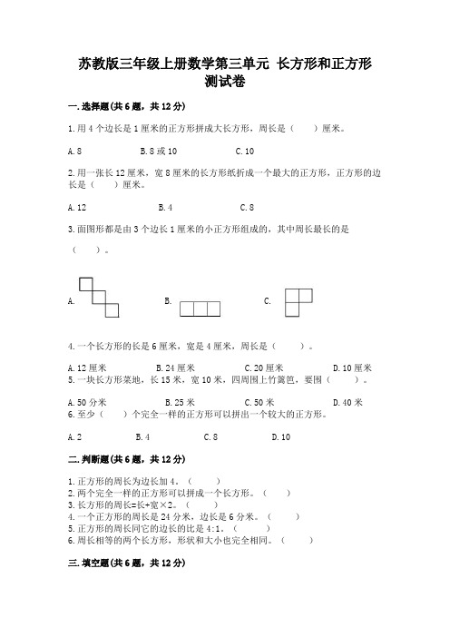 苏教版三年级上册数学第三单元 长方形和正方形 测试卷含答案解析