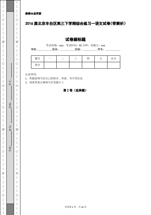 2016届北京丰台区高三下学期综合练习一语文试卷(带解析)