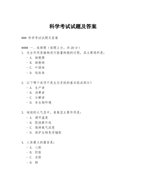 科学考试试题及答案