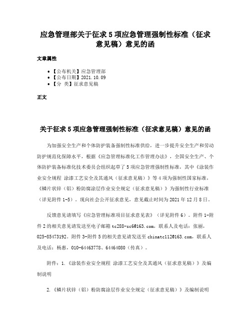 应急管理部关于征求5项应急管理强制性标准（征求意见稿）意见的函