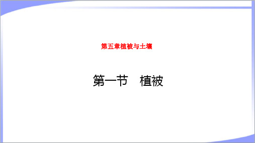 2022年人教版新教材高中地理必修第一册第五章第一节植被 教学课件