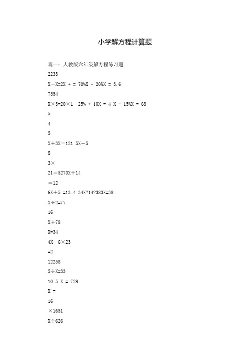 小学解方程计算题