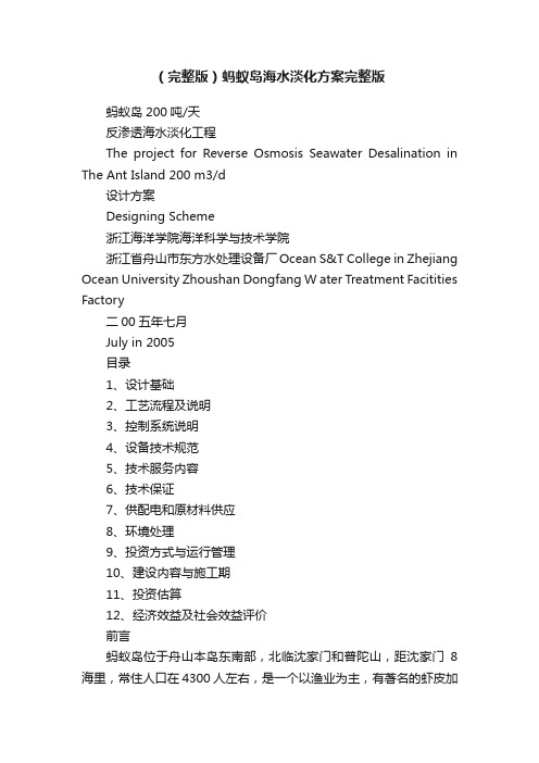 （完整版）蚂蚁岛海水淡化方案完整版