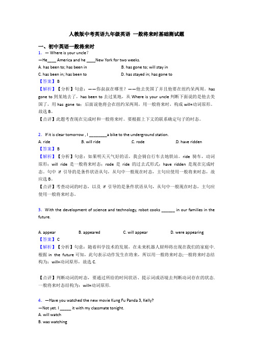 人教版中考英语九年级英语 一般将来时基础测试题