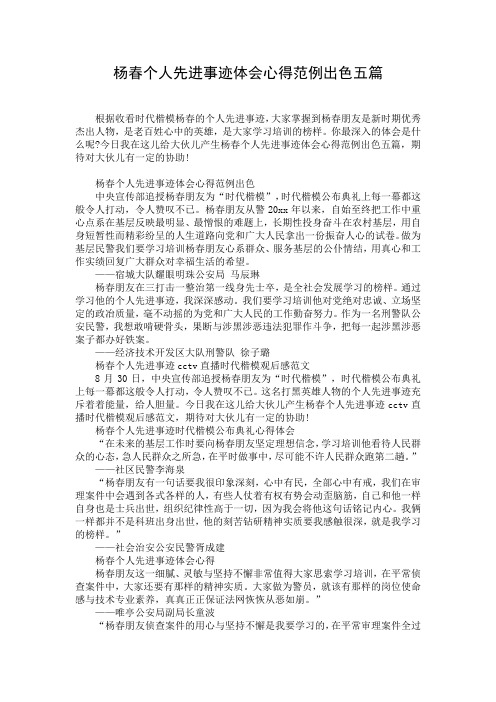 杨春个人先进事迹体会心得范例出色五篇