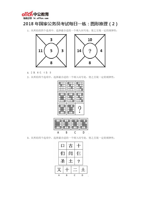 2018年国家公务员考试每日一练:图形推理(2)
