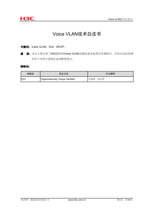 Voice VLAN技术白皮书(V1.00)