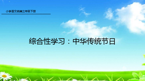 统编版三年级 语文下册 综合性学习3：中华传统节日 (共18张)