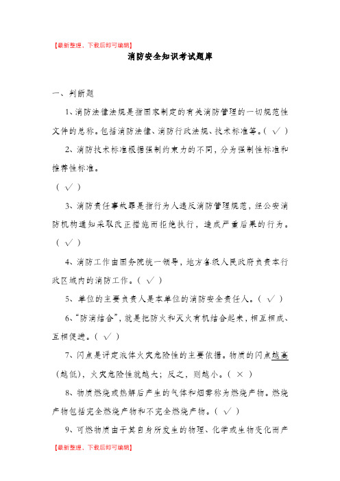 消防安全知识考试题库(完整资料).doc