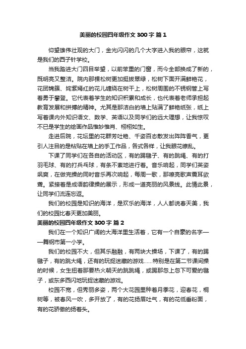 美丽的校园四年级作文300字