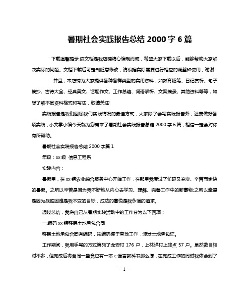 暑期社会实践报告总结2000字6篇