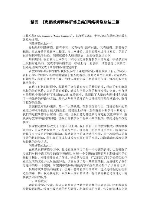 精品—[奥鹏教师网络研修总结]网络研修总结三篇