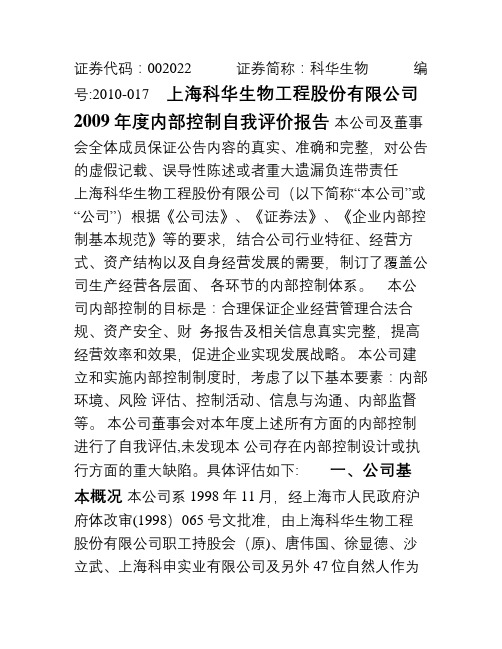 上海科华生物工程股份有限公司度内部控制自我评价报告