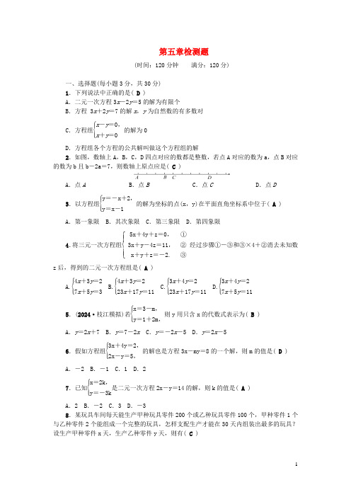 八年级数学上册第五章二元一次方程组检测题新版北师大版