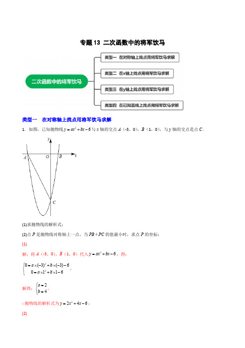 部编数学九年级上册专题13二次函数中的将军饮马(解析版)含答案