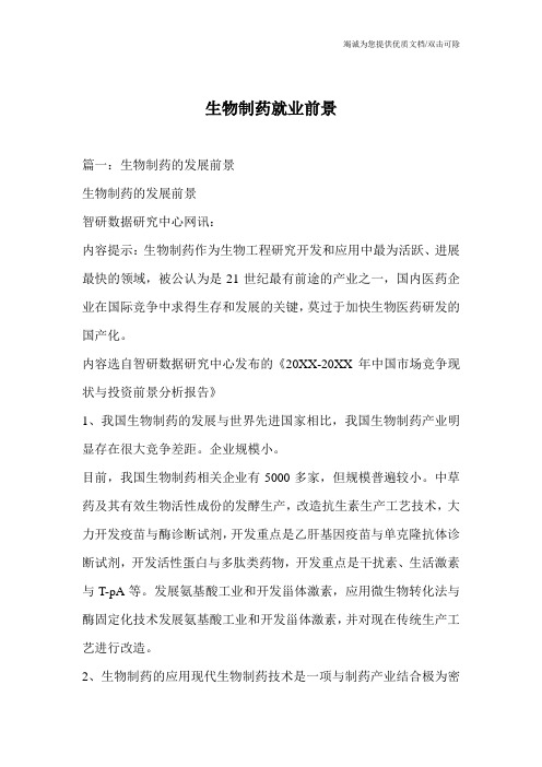 生物制药就业前景