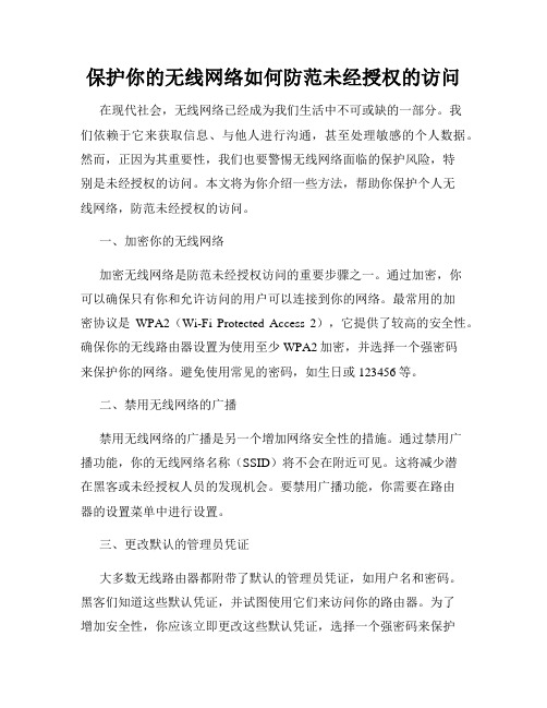 保护你的无线网络如何防范未经授权的访问