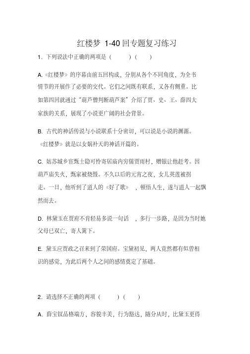 红楼梦1-40回专题复习练习(含答案)