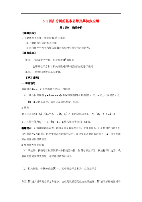 广东省佛山市高明区高中数学 第三章 统计案例 3.1 回归分析的基本思想及其初步应用(2)学案(无答