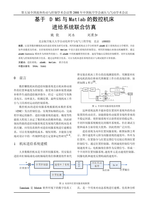 基于ADAMS与Matlab的数控机床进给系统联合仿真