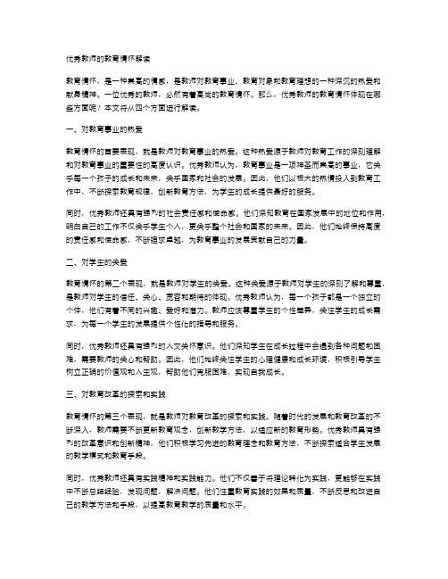 优秀教师的教育情怀解读