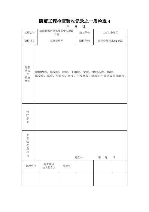 隐蔽工程检查验收记录之一质检表4