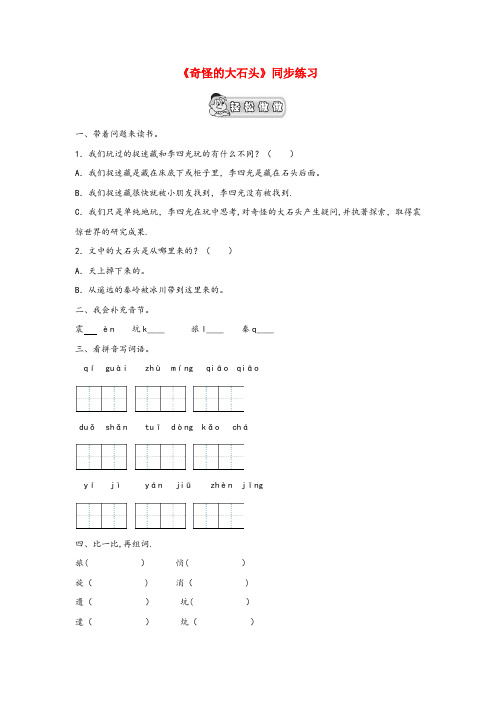 东海县实验小学三年级语文上册 第二单元 7《奇怪的大石头》课文同步练习(无答案) 鲁教版三年级语文