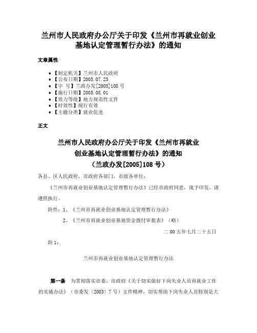 兰州市人民政府办公厅关于印发《兰州市再就业创业基地认定管理暂行办法》的通知