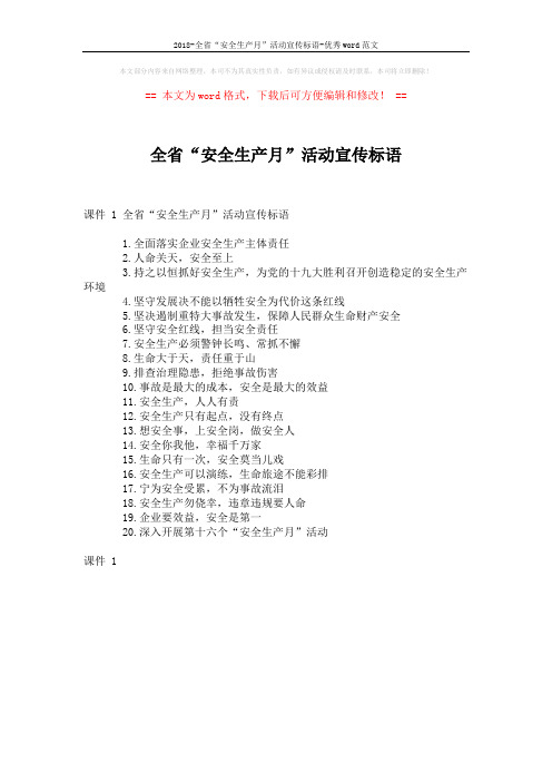 2018-全省“安全生产月”活动宣传标语-优秀word范文 (1页)