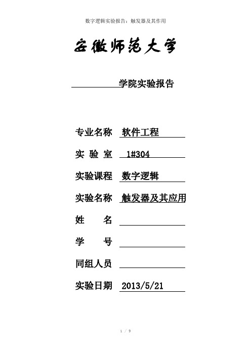 数字逻辑实验报告：触发器及其作用参考模板