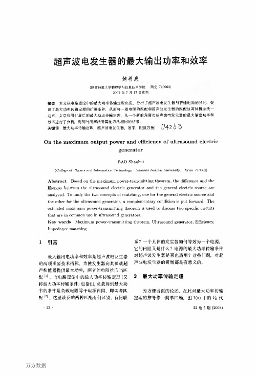 超声波电发生器的最大输出功率和效率