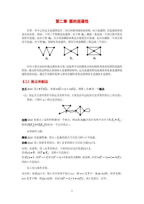 图论讲义第2章-连通性