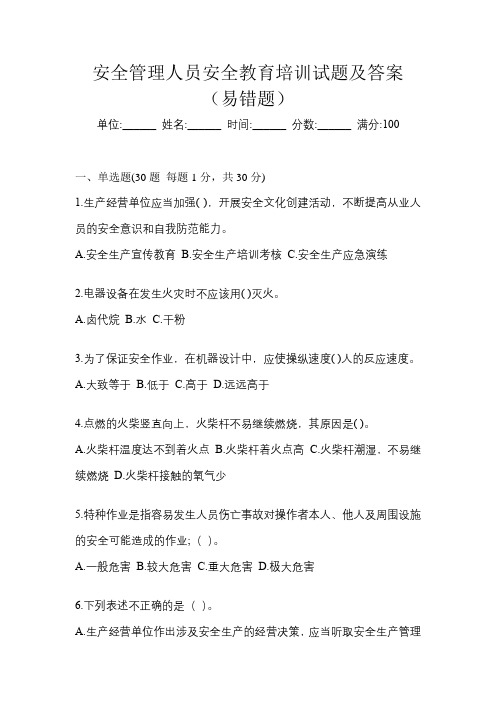 安全管理人员安全教育培训试题及答案(易错题)