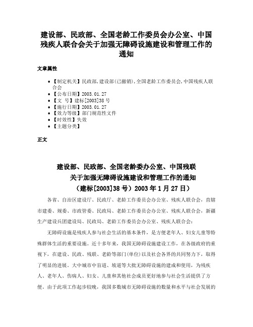 建设部、民政部、全国老龄工作委员会办公室、中国残疾人联合会关于加强无障碍设施建设和管理工作的通知