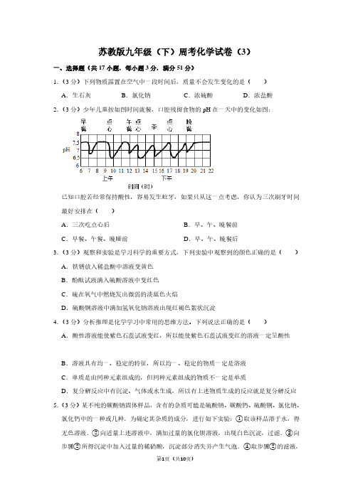 苏教版九年级(下)周考化学试卷(3)