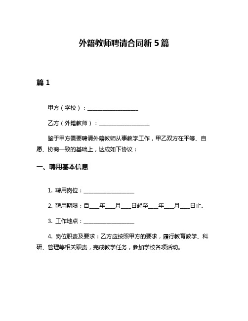 外籍教师聘请合同新5篇