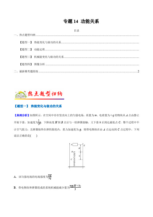 专题14 功能关系(解析版)