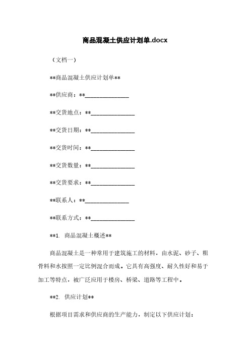 商品混凝土供应计划单.docx