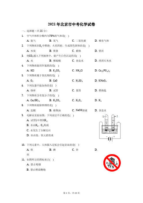 2021年北京市中考化学真题