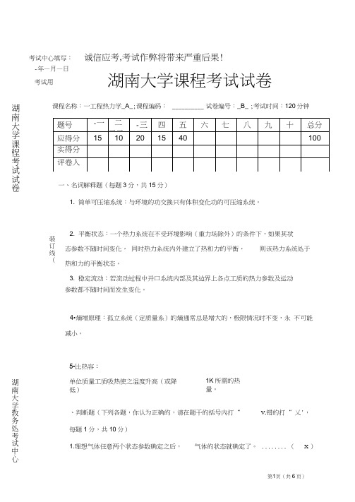 湖南大学工程热力学试题及答案2